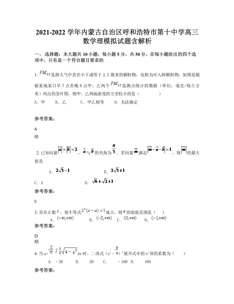 2021-2022学年内蒙古自治区呼和浩特市第十中学高三数学理模拟试题含解析