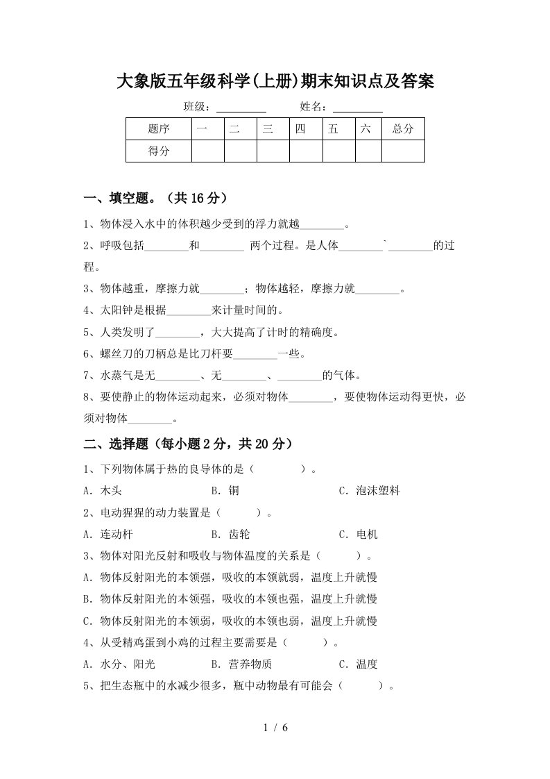 大象版五年级科学上册期末知识点及答案