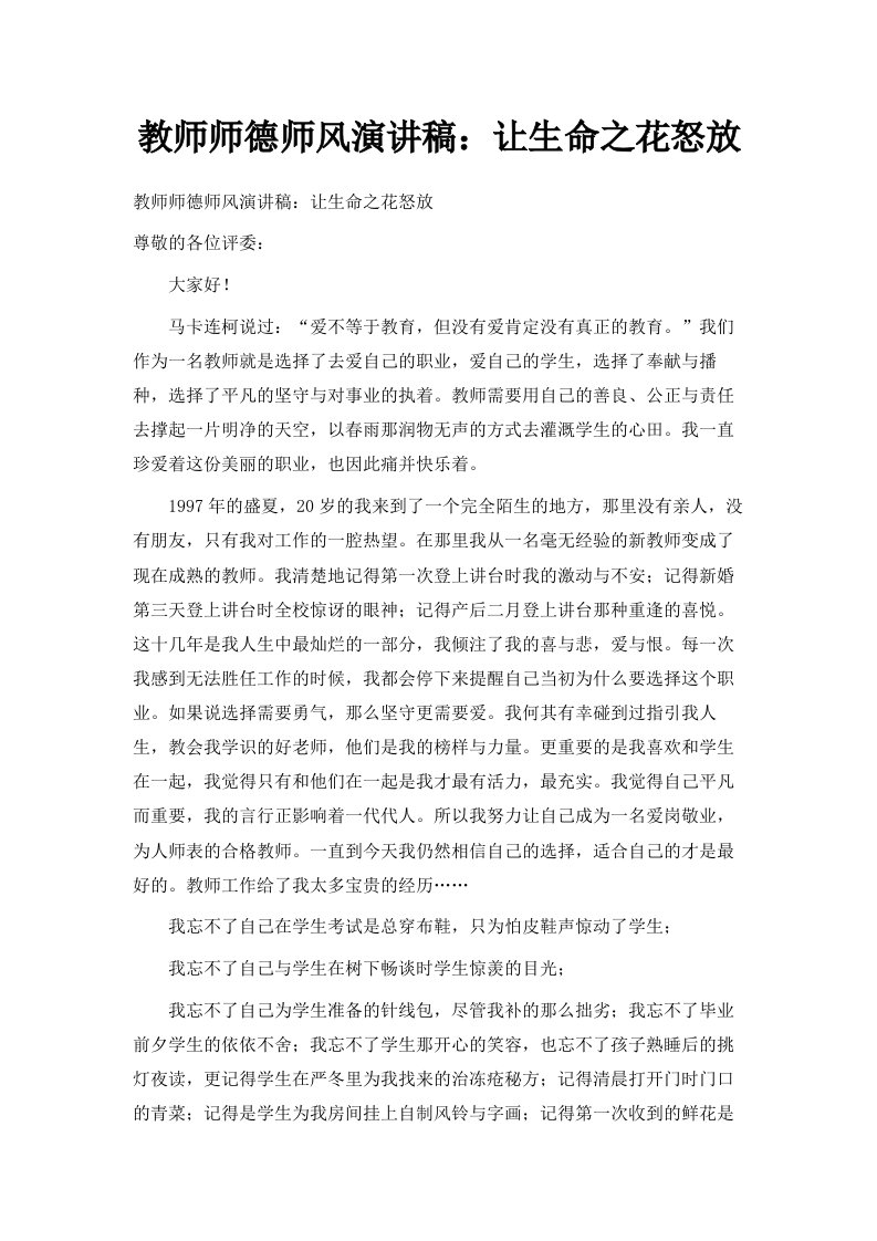 教师师德师风演讲稿让生命之花怒放