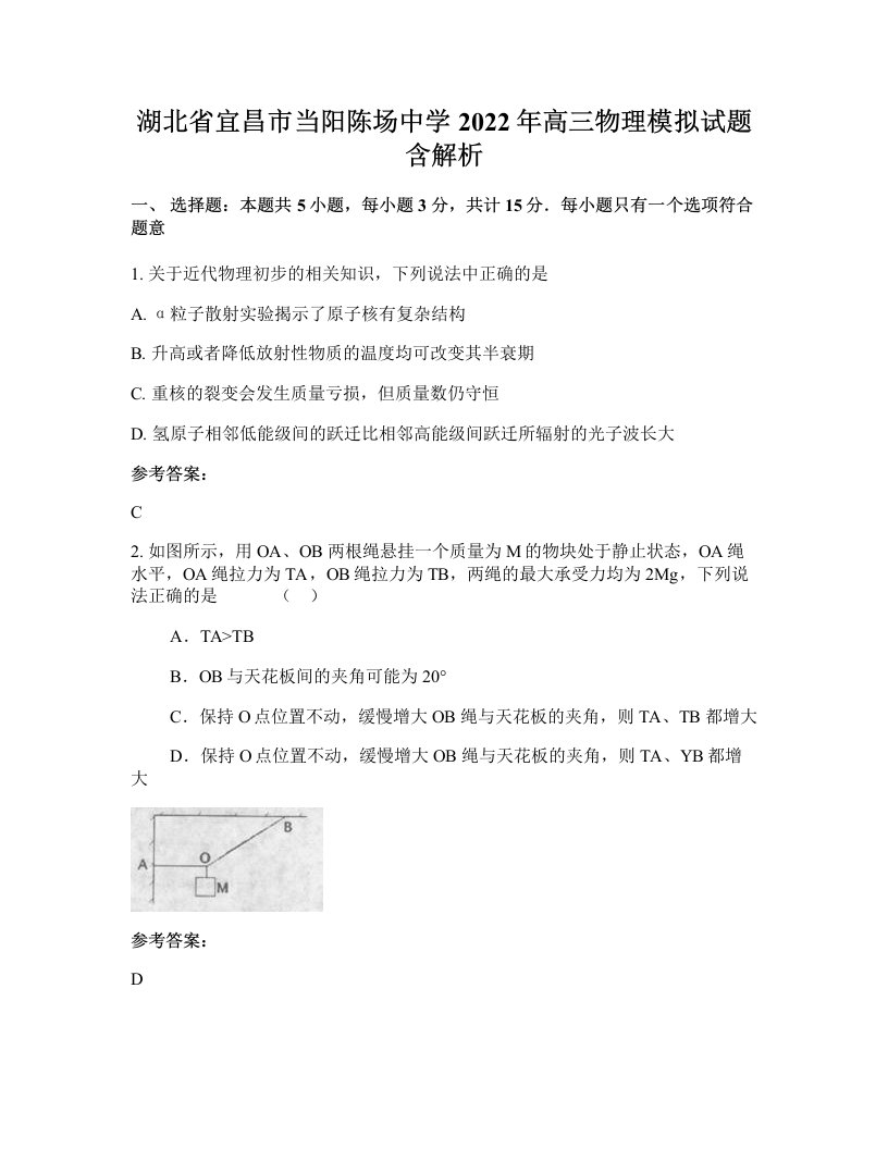 湖北省宜昌市当阳陈场中学2022年高三物理模拟试题含解析