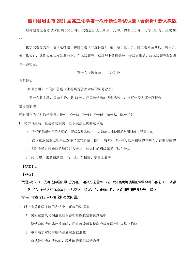 四川省眉山市202X届高三化学第一次诊断性考试试题（含解析）新人教版