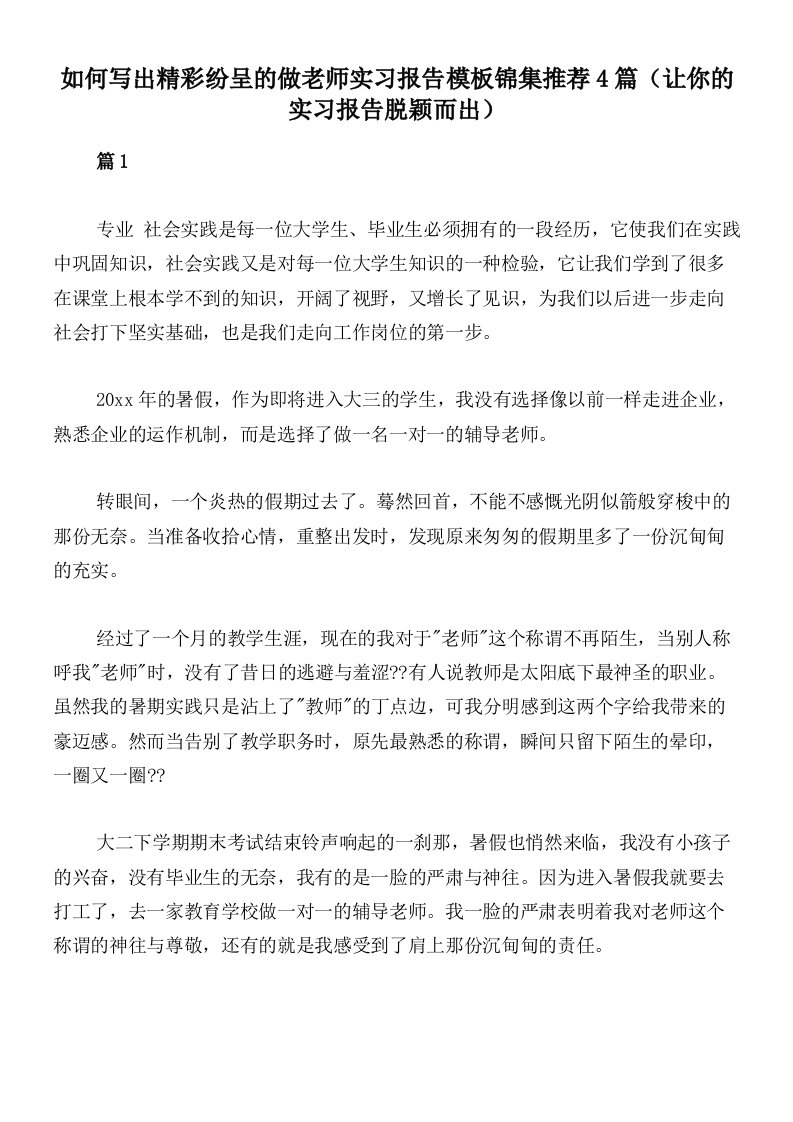 如何写出精彩纷呈的做老师实习报告模板锦集推荐4篇（让你的实习报告脱颖而出）