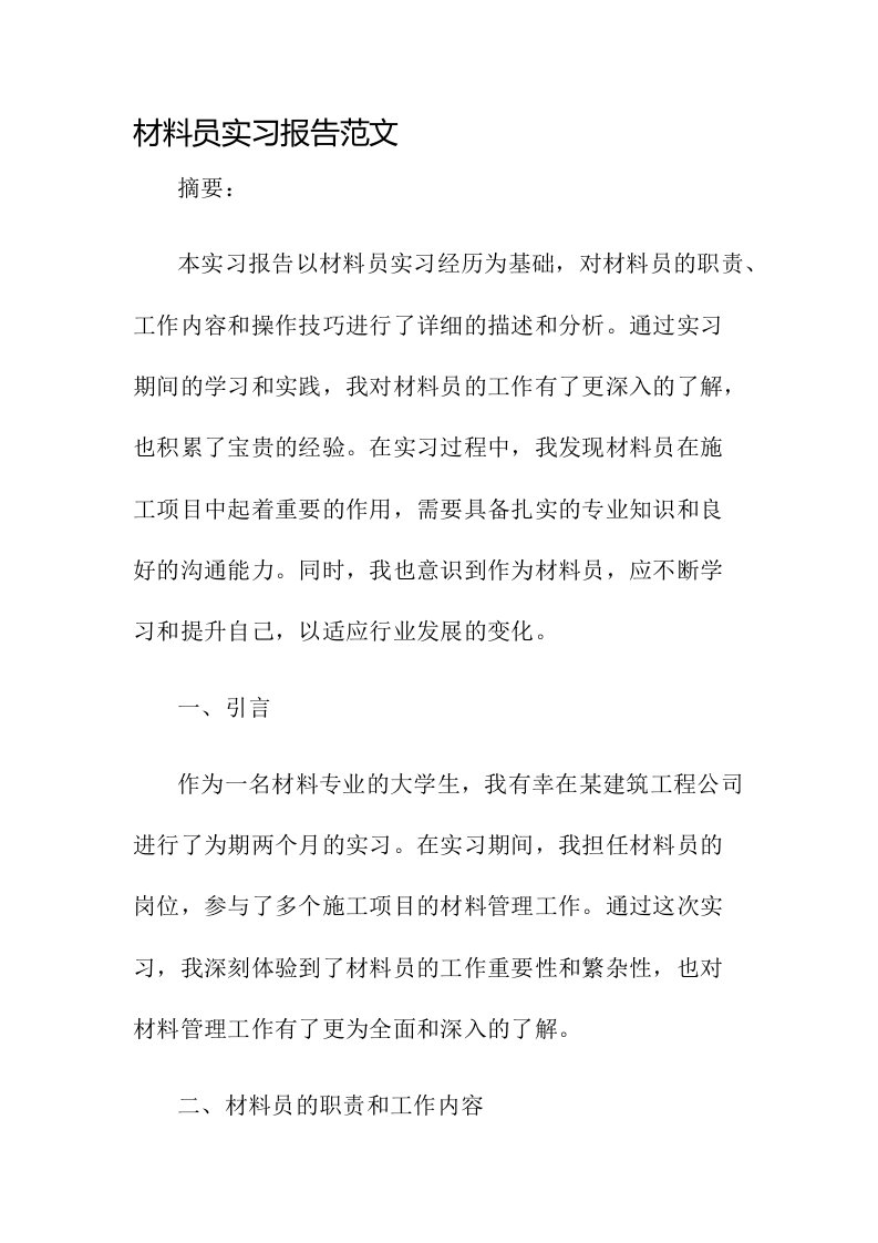 材料员实习报告范文