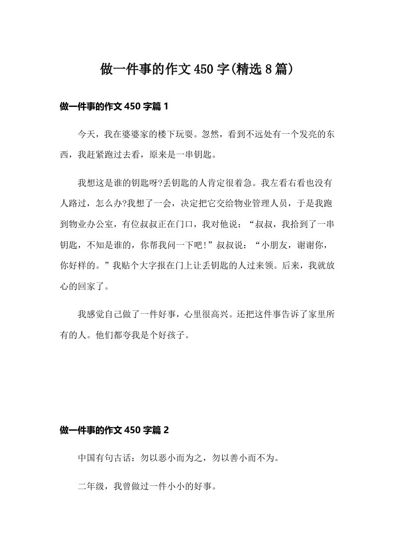 做一件事的作文450字(精选8篇)