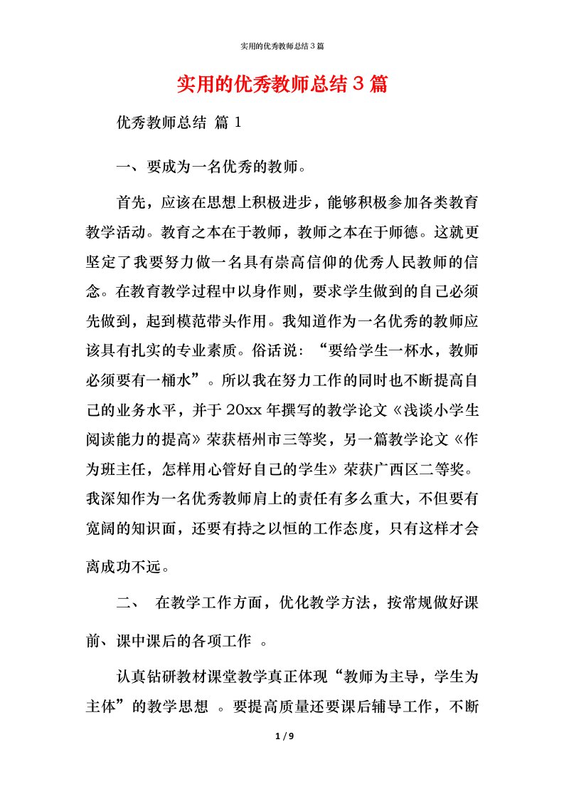 实用的优秀教师总结3篇