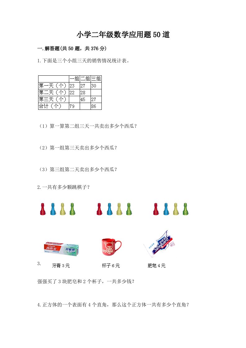 小学二年级数学应用题50道带答案（培优a卷）