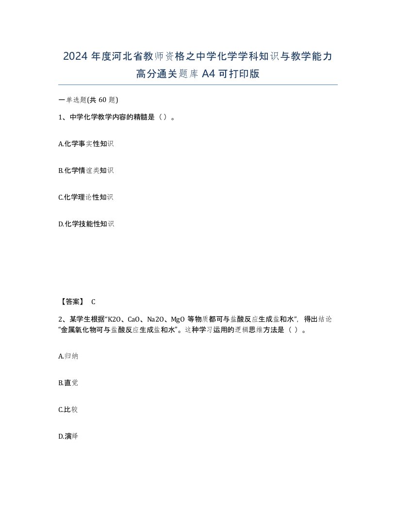 2024年度河北省教师资格之中学化学学科知识与教学能力高分通关题库A4可打印版