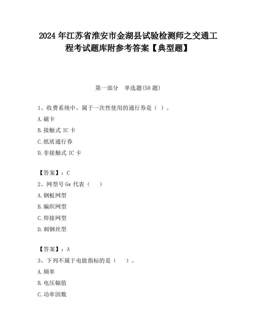 2024年江苏省淮安市金湖县试验检测师之交通工程考试题库附参考答案【典型题】