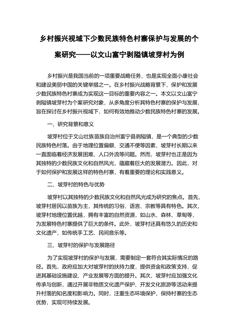 乡村振兴视域下少数民族特色村寨保护与发展的个案研究——以文山富宁剥隘镇坡芽村为例