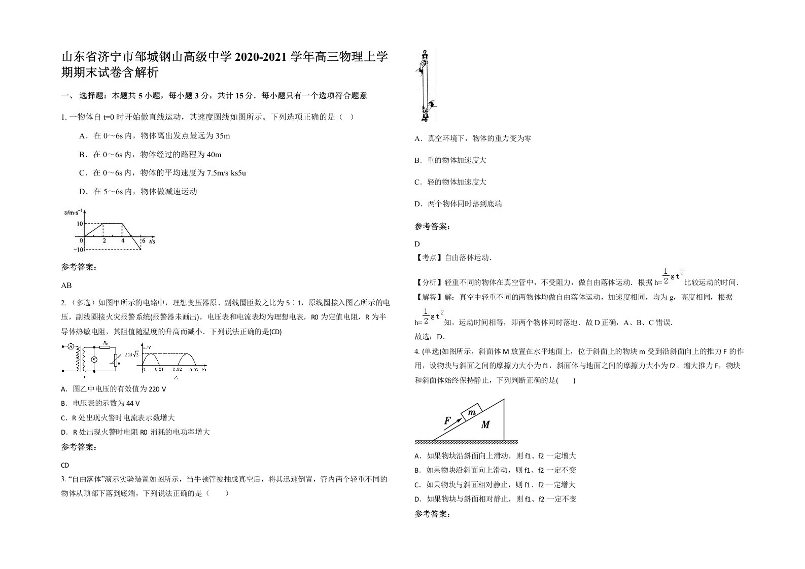 山东省济宁市邹城钢山高级中学2020-2021学年高三物理上学期期末试卷含解析