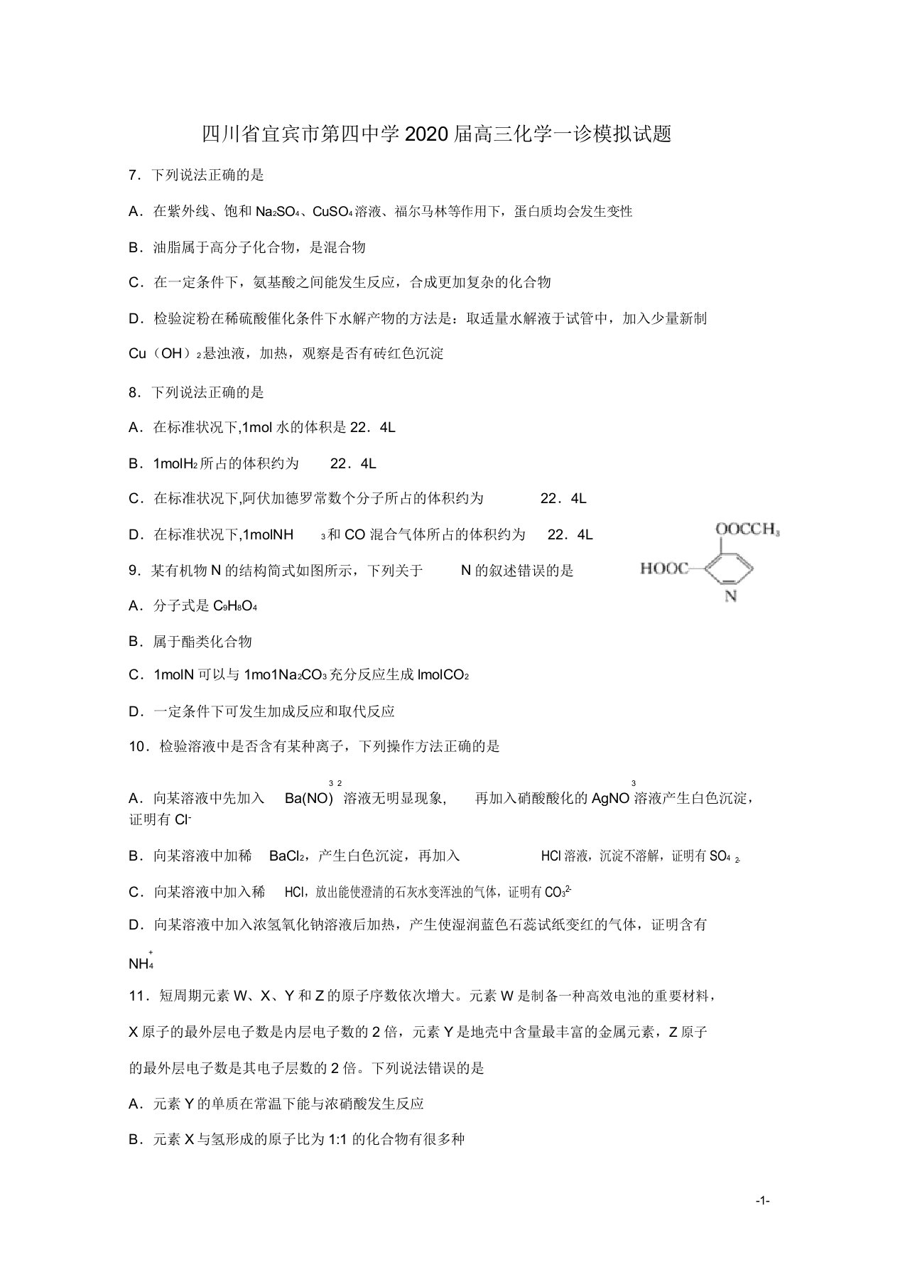 四川省宜宾市第四中学2020届高三化学一诊模拟试题