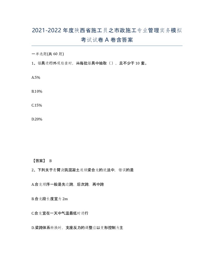 2021-2022年度陕西省施工员之市政施工专业管理实务模拟考试试卷A卷含答案