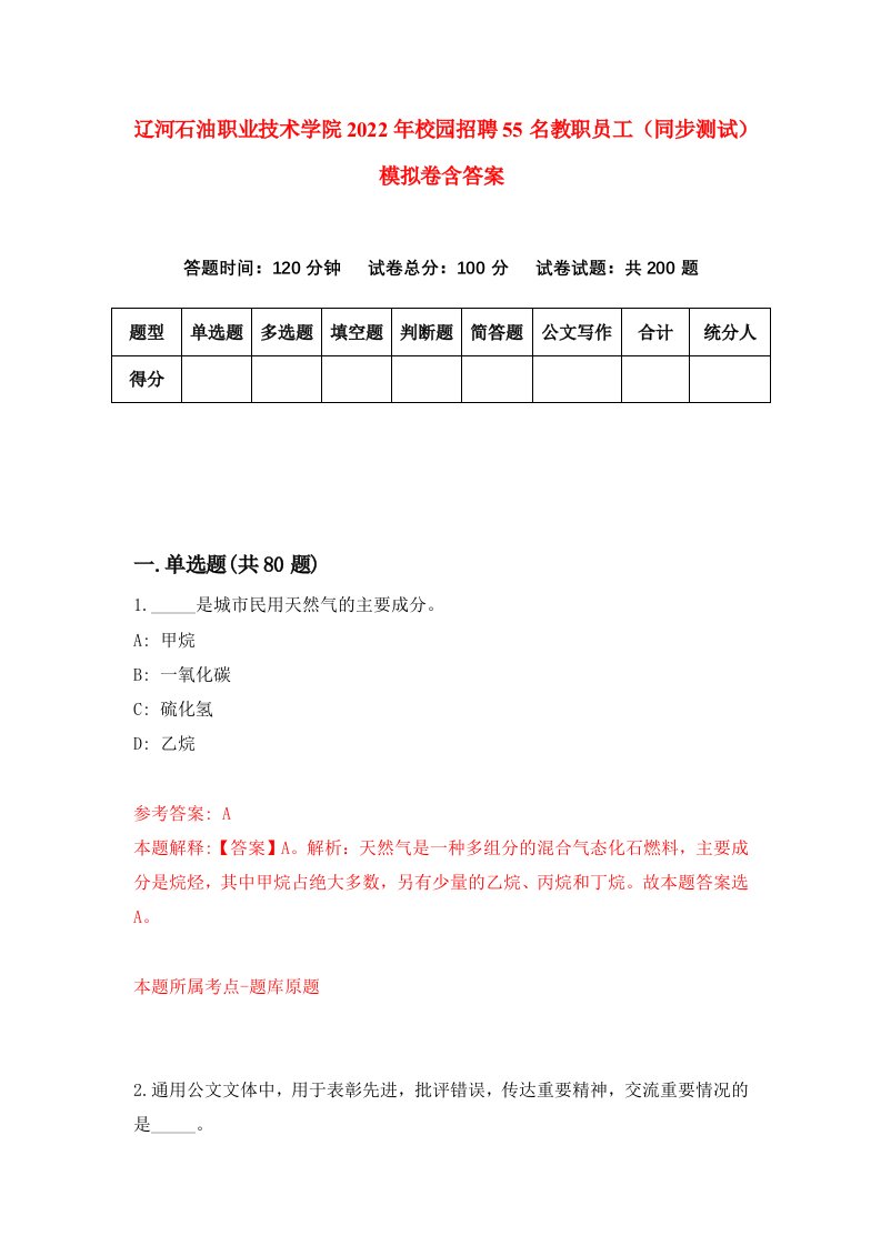 辽河石油职业技术学院2022年校园招聘55名教职员工同步测试模拟卷含答案2