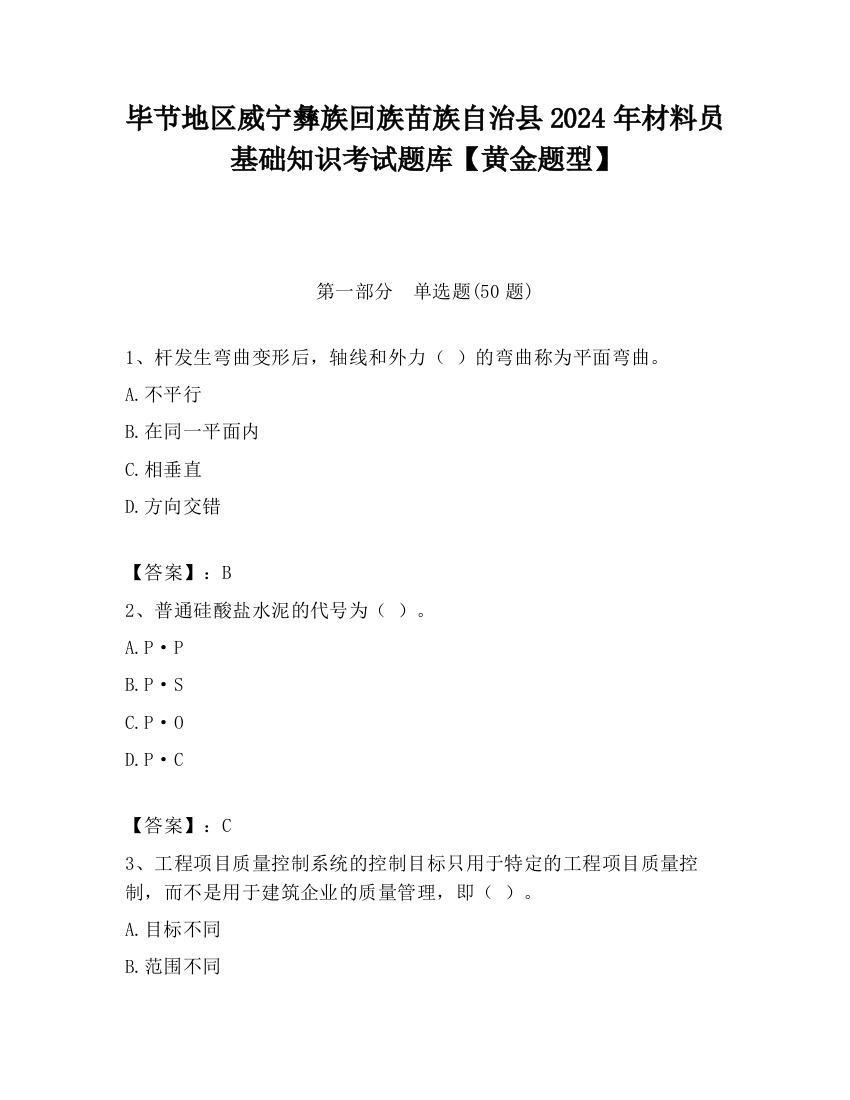 毕节地区威宁彝族回族苗族自治县2024年材料员基础知识考试题库【黄金题型】