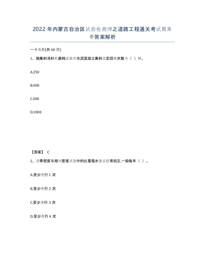 2022年内蒙古自治区试验检测师之道路工程通关考试题库带答案解析