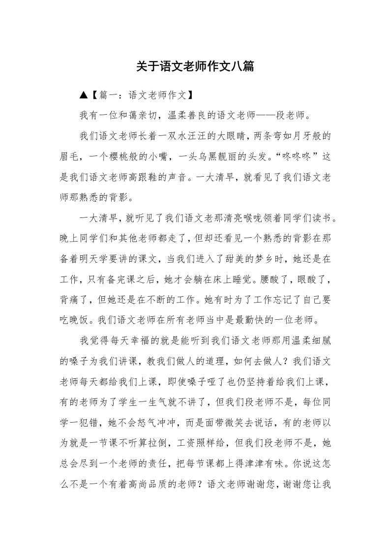 关于语文老师作文八篇