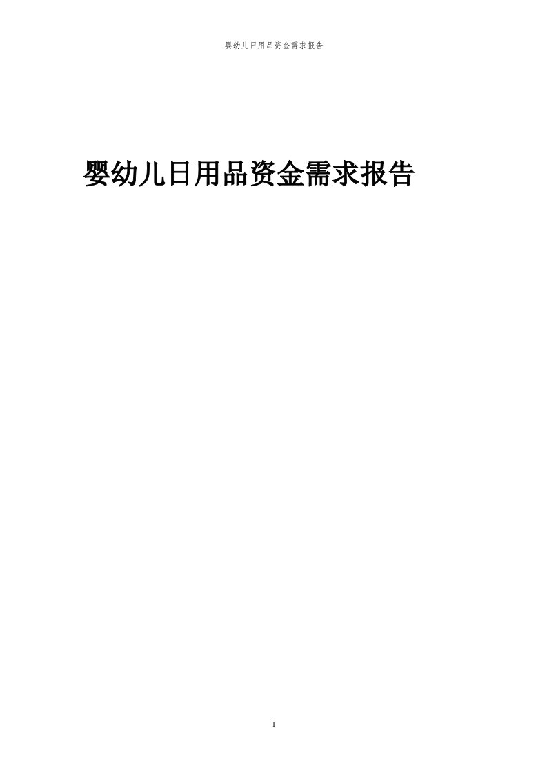 2024年婴幼儿日用品项目资金需求报告代可行性研究报告