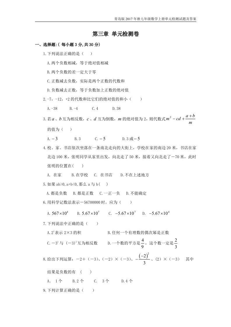 青岛版2017年秋七年级数学上册第3单元有理数的运算检测及答案