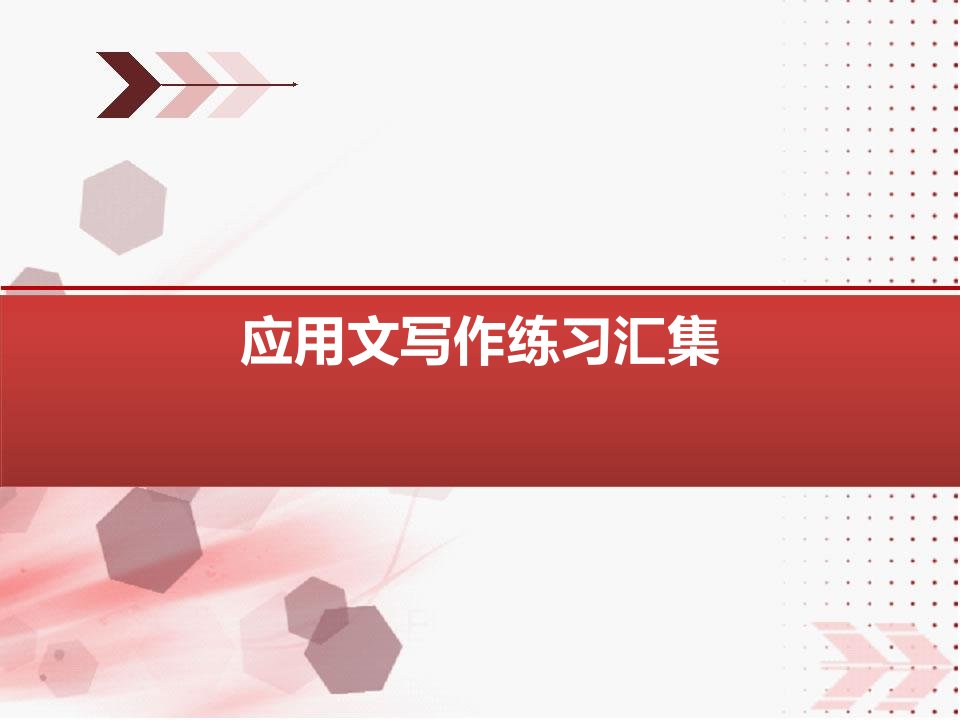 北京理工珠海学院应用文题目+答案汇集