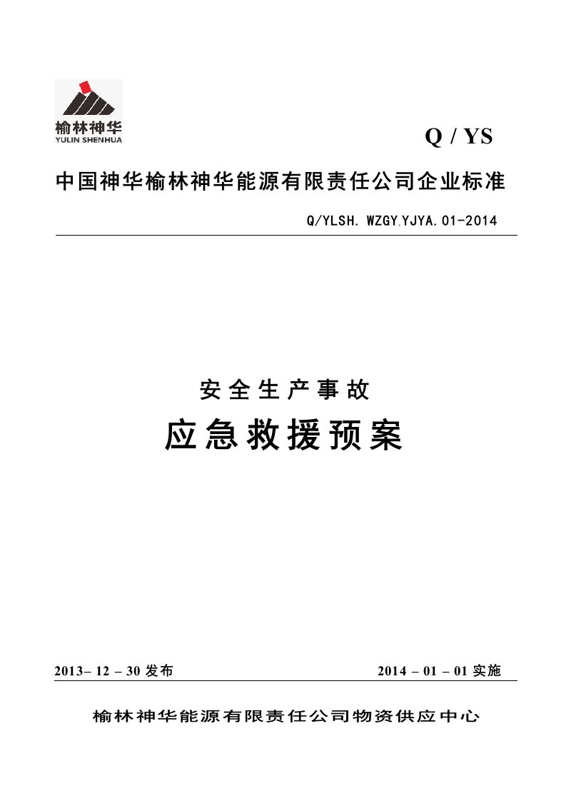 神华能源有限责任公司企业标准安全生产事故应急救援预案