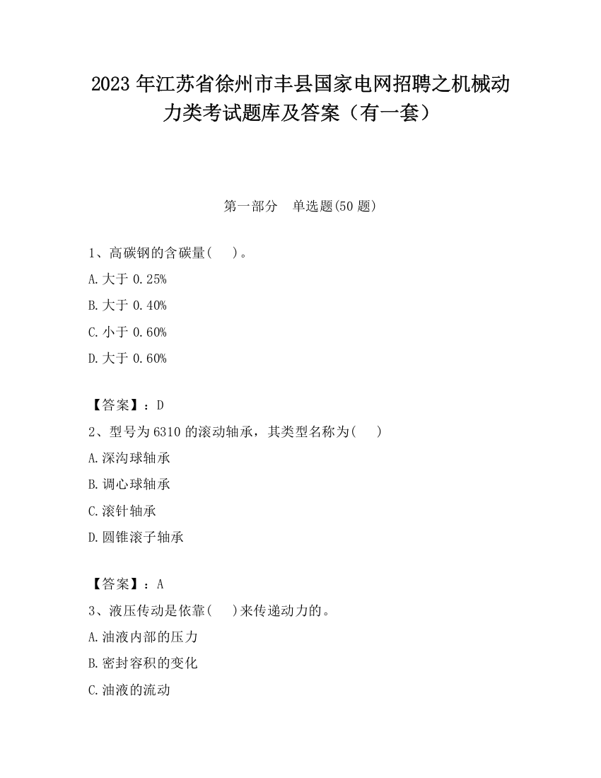 2023年江苏省徐州市丰县国家电网招聘之机械动力类考试题库及答案（有一套）