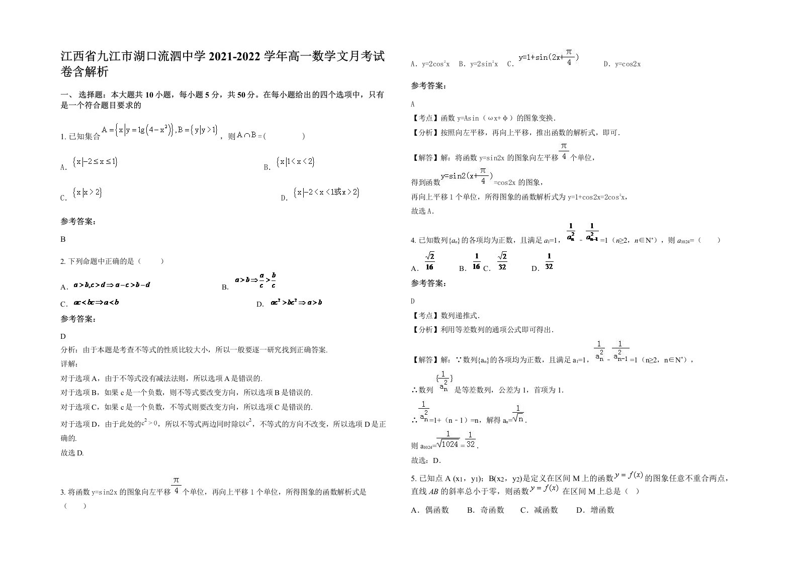 江西省九江市湖口流泗中学2021-2022学年高一数学文月考试卷含解析