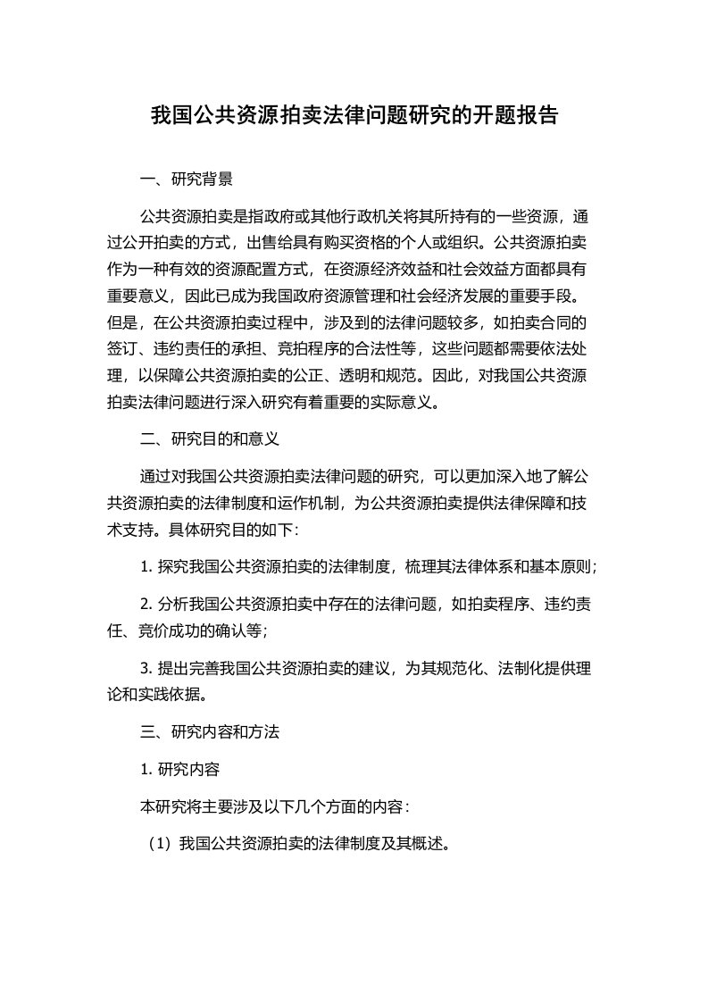 我国公共资源拍卖法律问题研究的开题报告