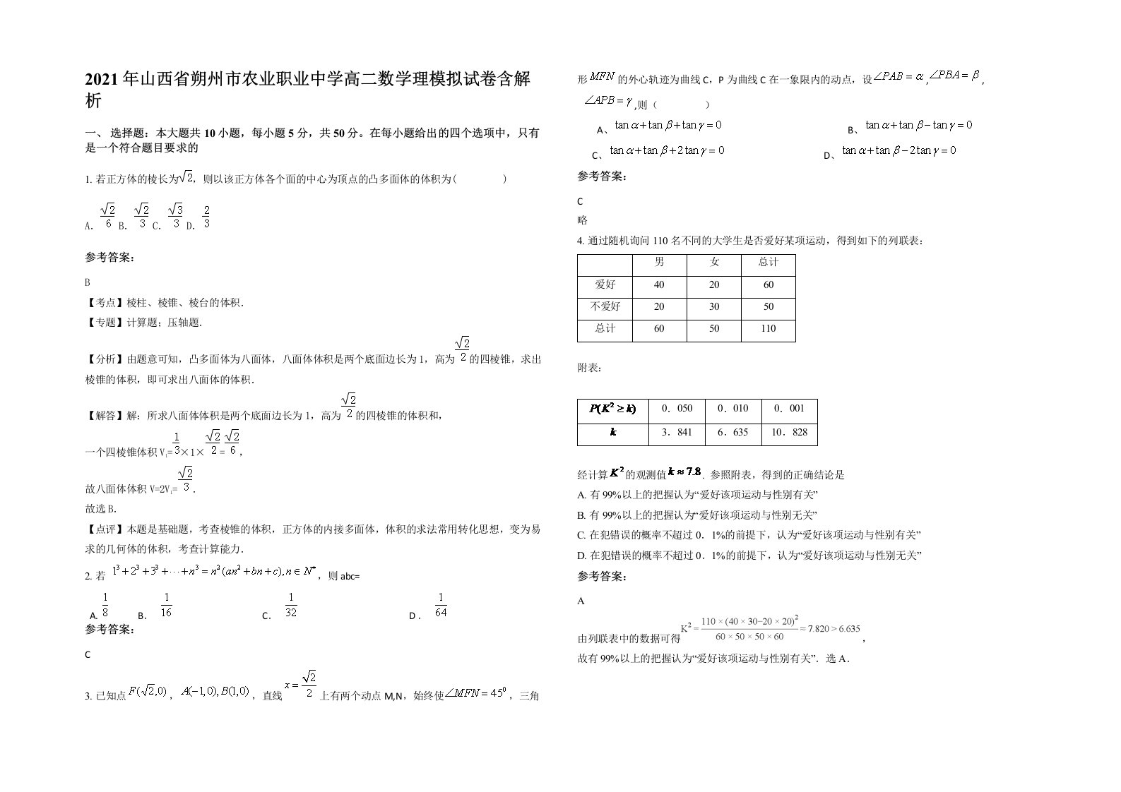 2021年山西省朔州市农业职业中学高二数学理模拟试卷含解析