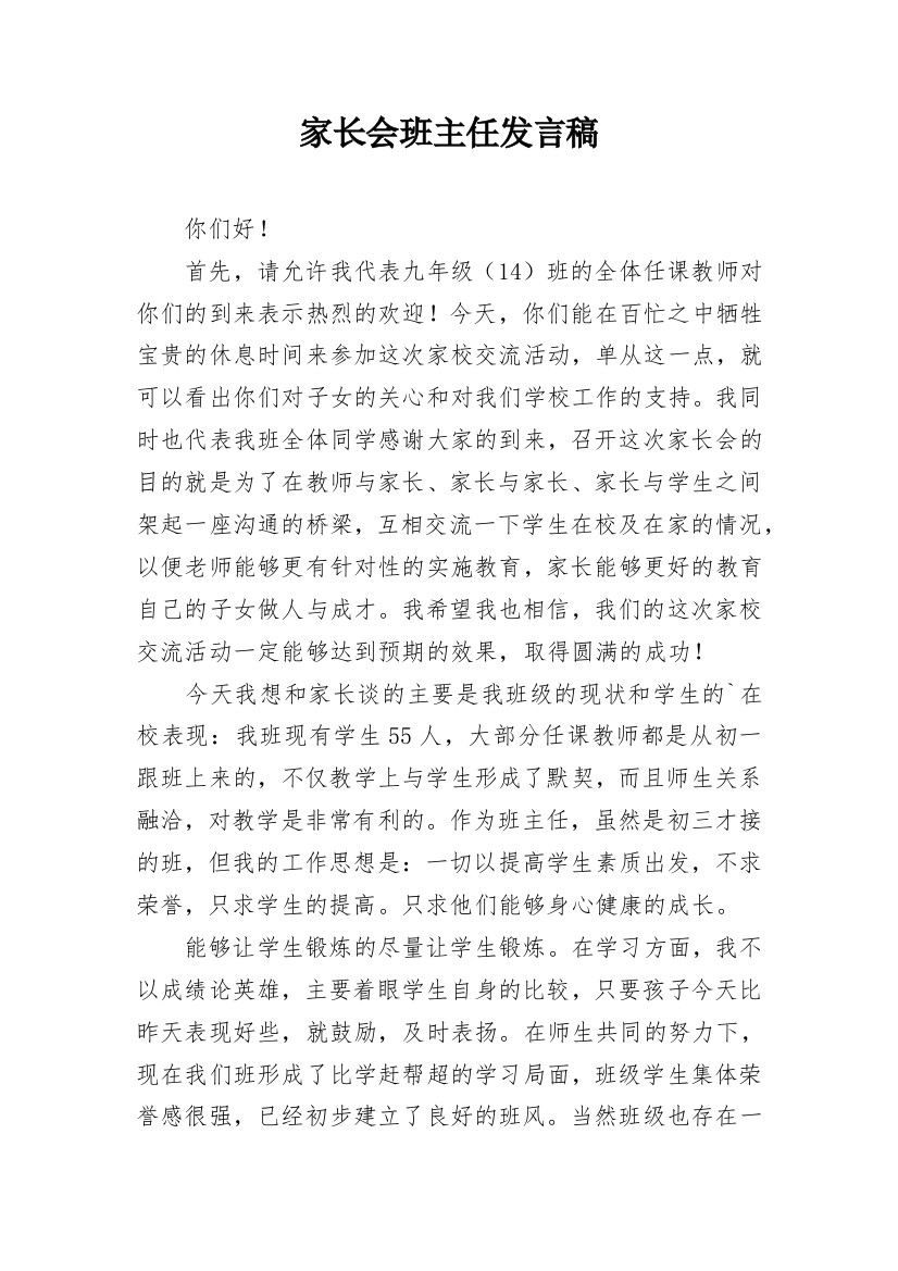 家长会班主任发言稿_11