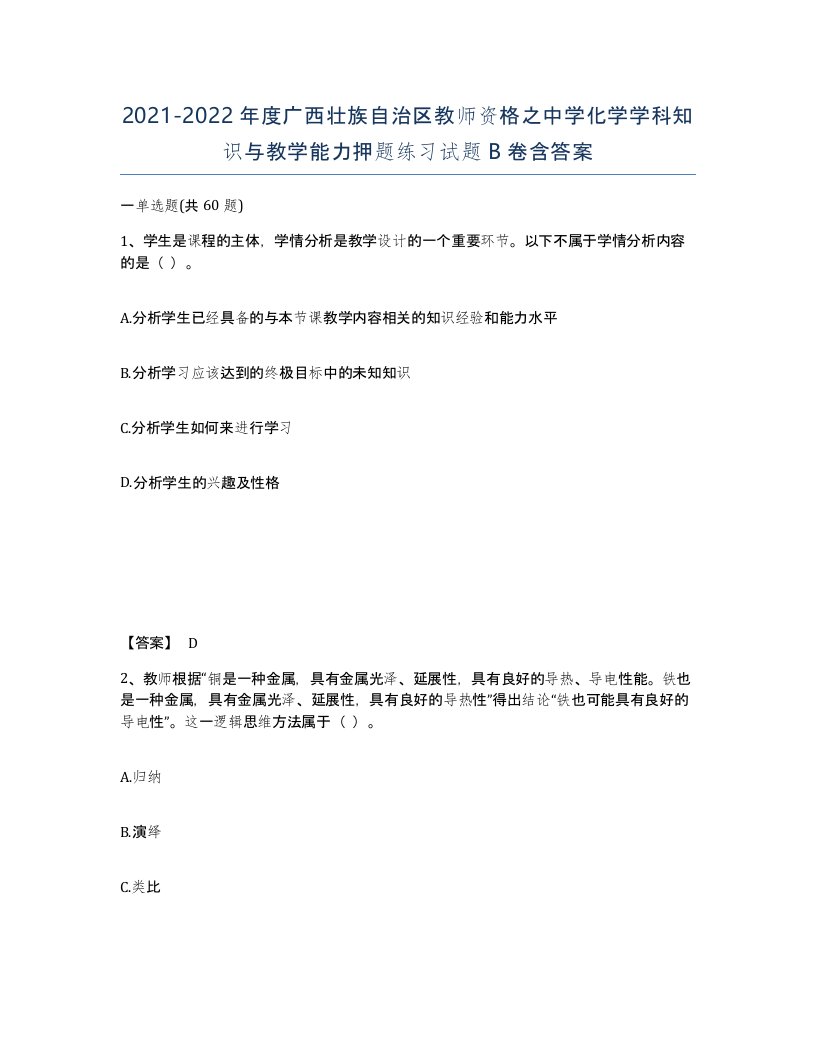 2021-2022年度广西壮族自治区教师资格之中学化学学科知识与教学能力押题练习试题B卷含答案