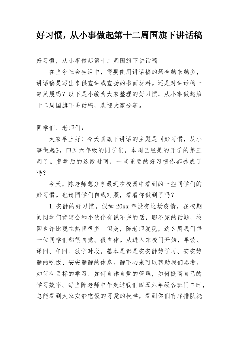 好习惯，从小事做起第十二周国旗下讲话稿