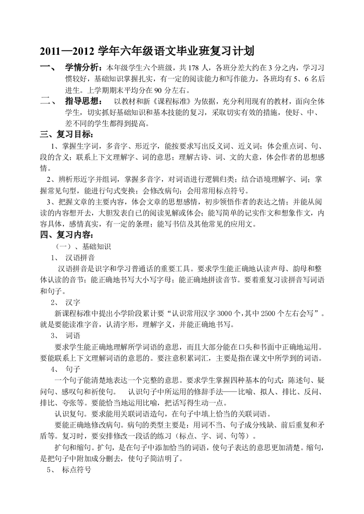 六年级语文卒业班温习计划