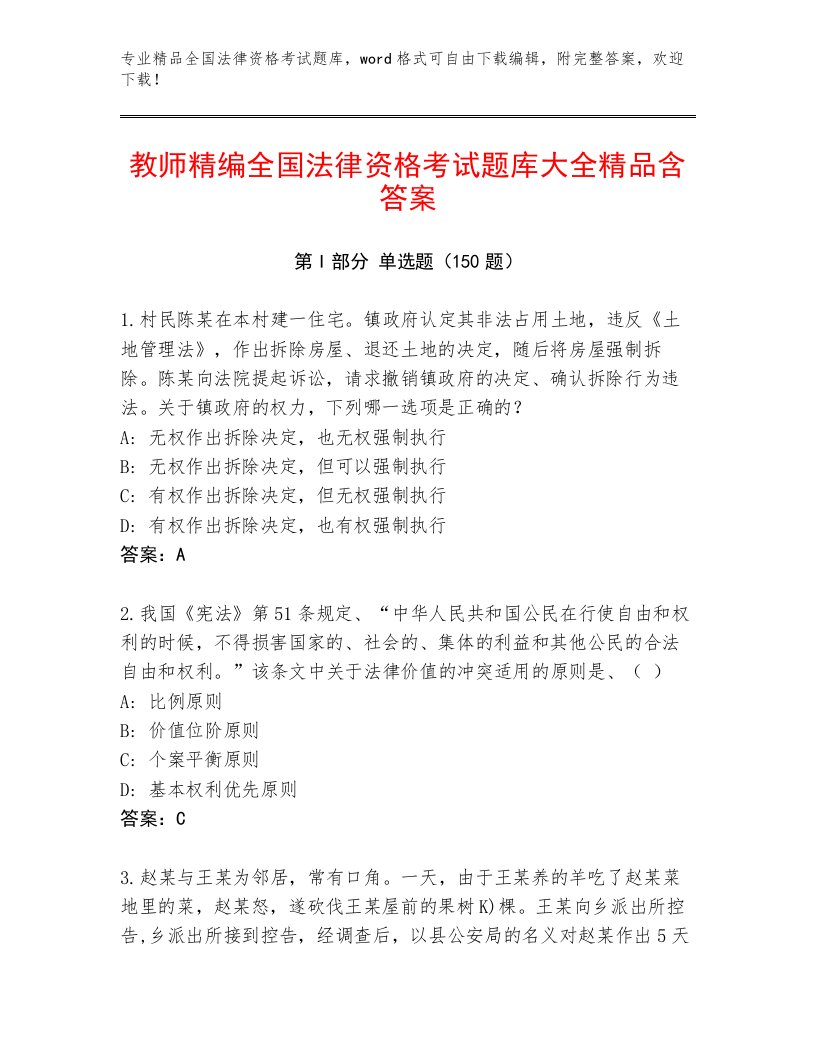 2022—2023年全国法律资格考试完整版及答案一套