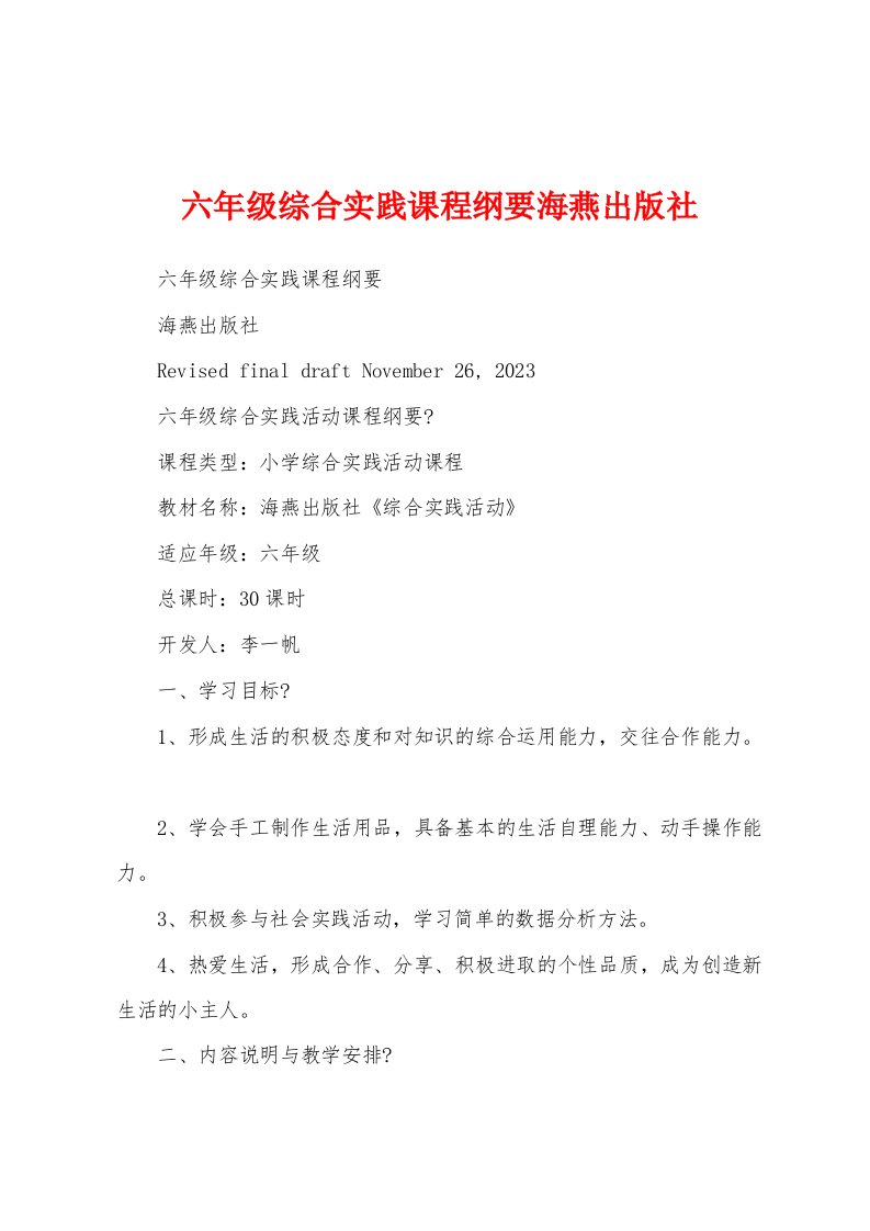 六年级综合实践课程纲要海燕出版社