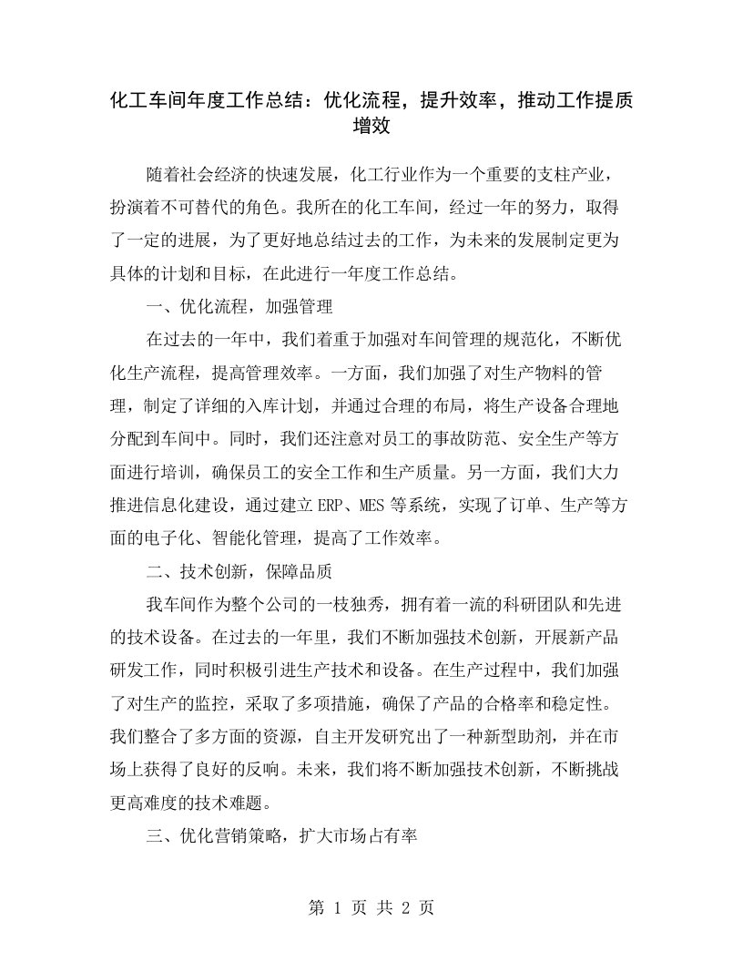 化工车间年度工作总结：优化流程，提升效率，推动工作提质增效