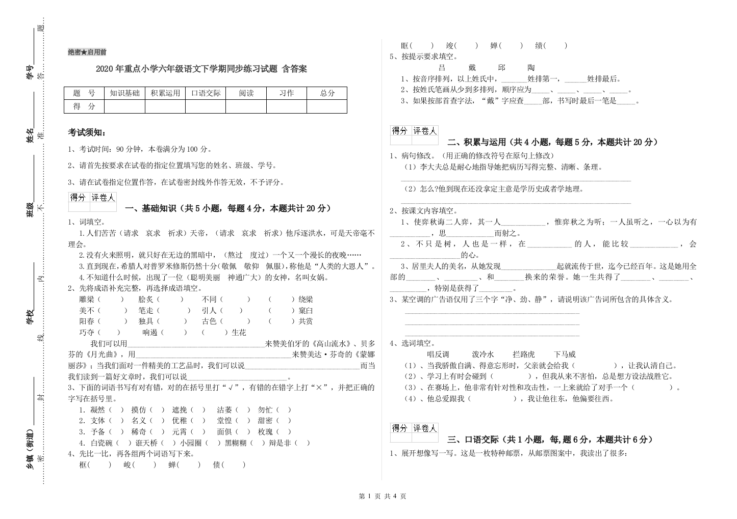 2020年重点小学六年级语文下学期同步练习试题-含答案