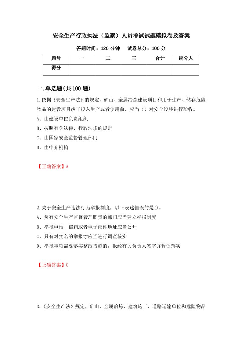 安全生产行政执法监察人员考试试题模拟卷及答案89