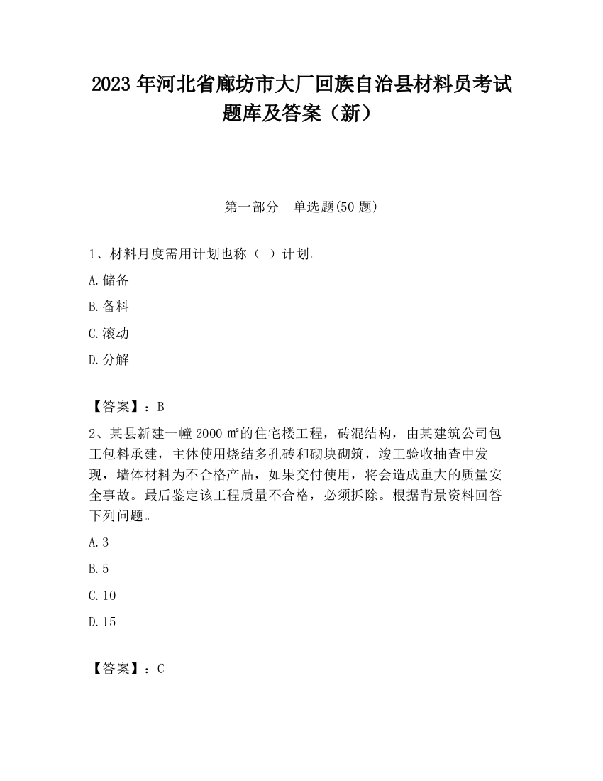 2023年河北省廊坊市大厂回族自治县材料员考试题库及答案（新）