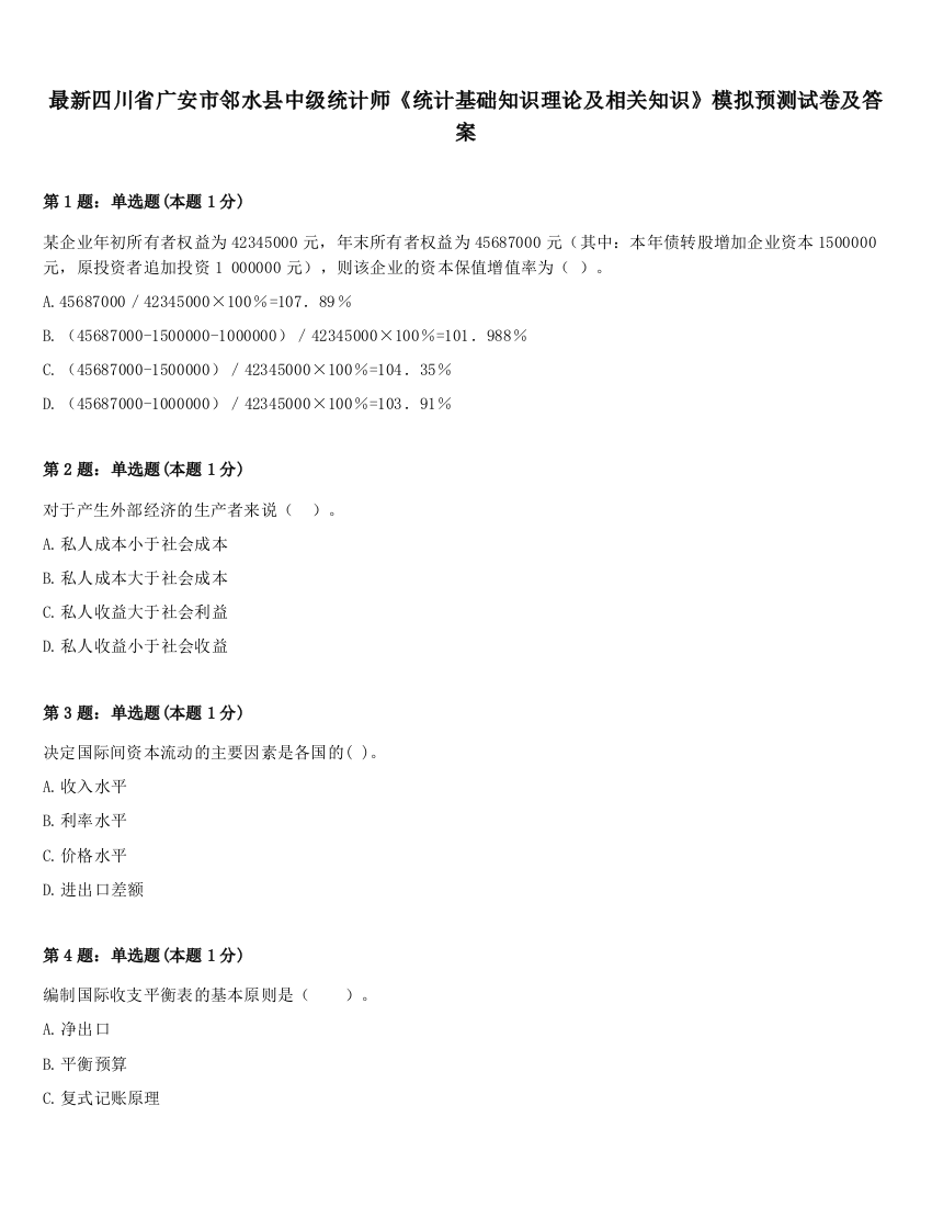 最新四川省广安市邻水县中级统计师《统计基础知识理论及相关知识》模拟预测试卷及答案