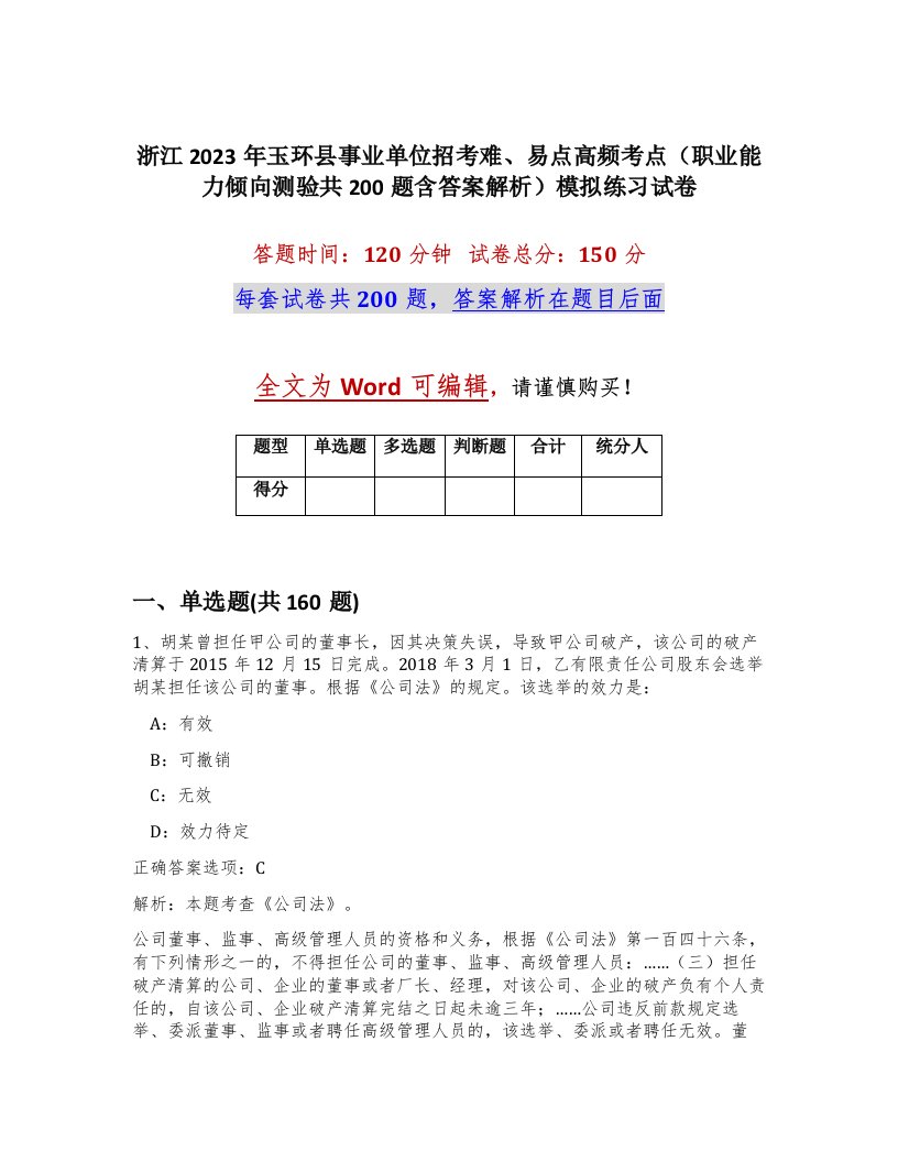 浙江2023年玉环县事业单位招考难易点高频考点职业能力倾向测验共200题含答案解析模拟练习试卷