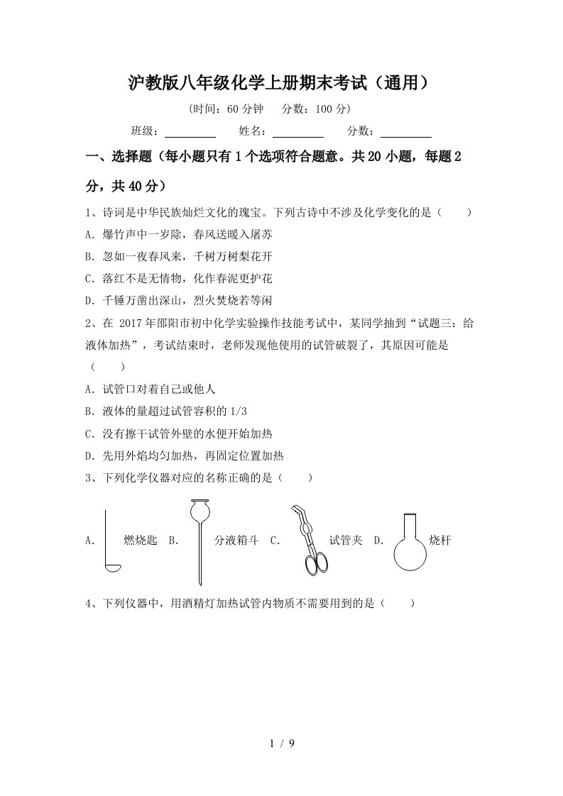 沪教版八年级化学上册期末考试通用