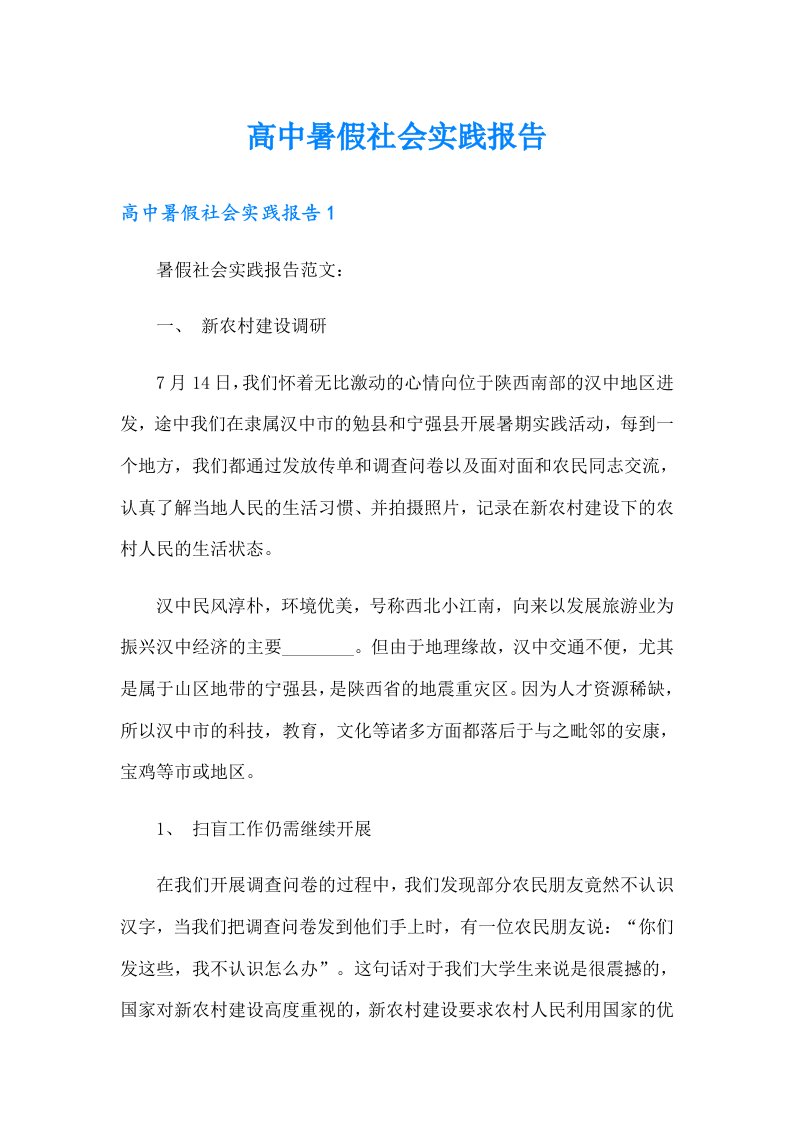 高中暑假社会实践报告1（可编辑）