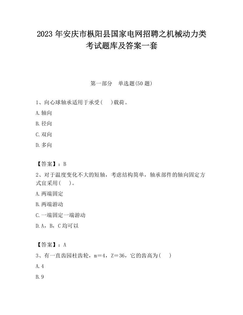 2023年安庆市枞阳县国家电网招聘之机械动力类考试题库及答案一套