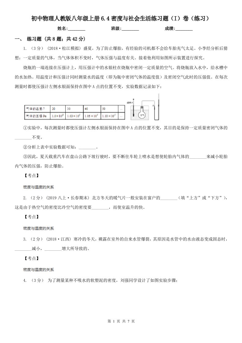 初中物理人教版八年级上册6.4密度与社会生活练习题（I）卷（练习）