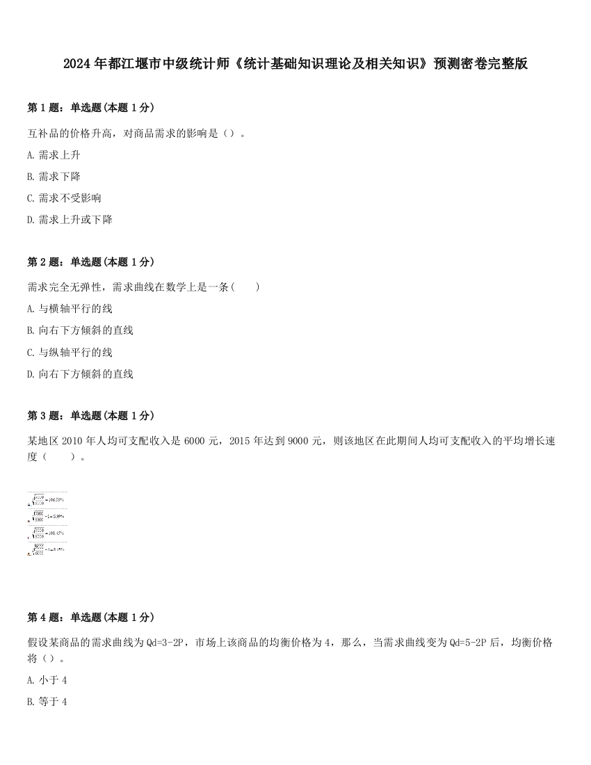 2024年都江堰市中级统计师《统计基础知识理论及相关知识》预测密卷完整版