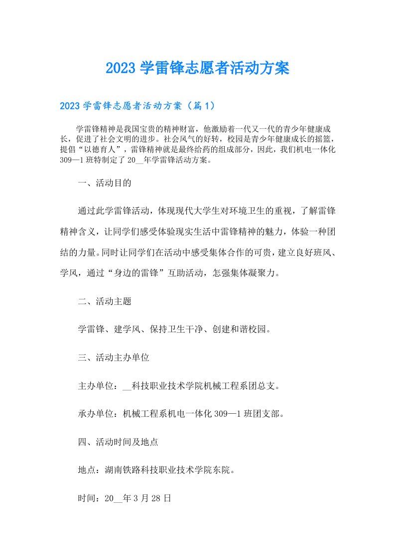 学雷锋志愿者活动方案