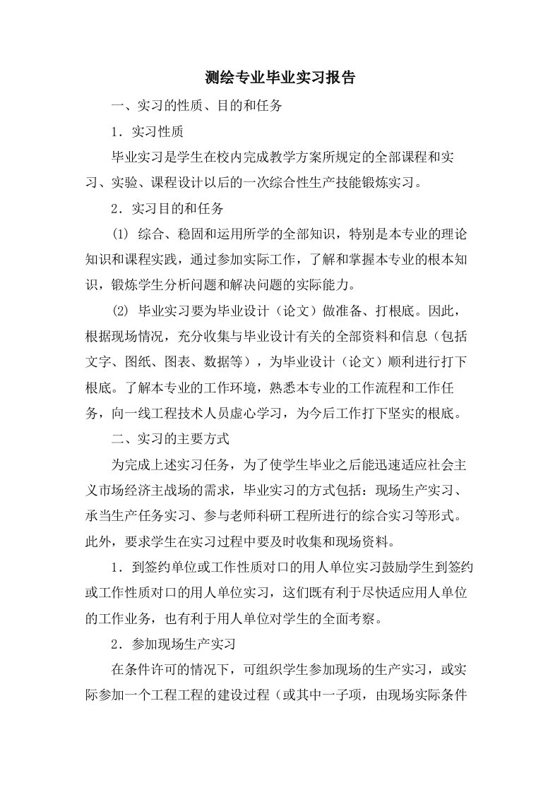 测绘专业毕业实习报告