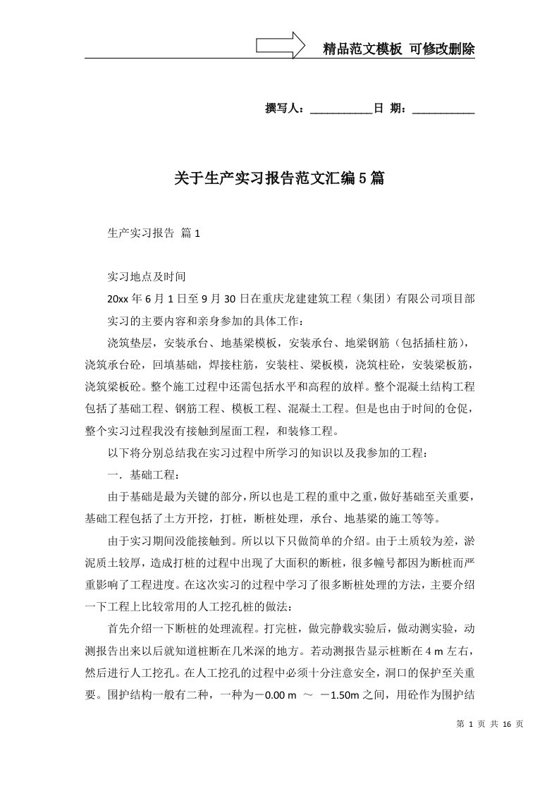 关于生产实习报告范文汇编5篇