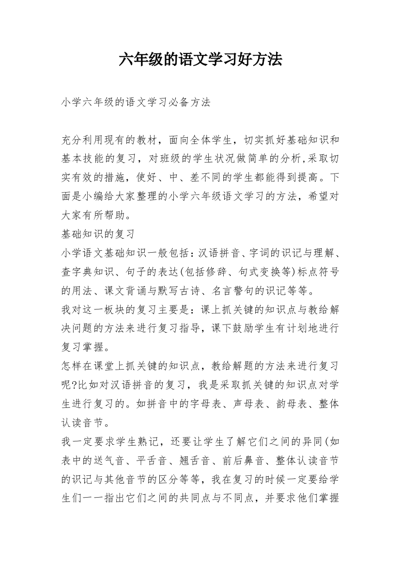 六年级的语文学习好方法