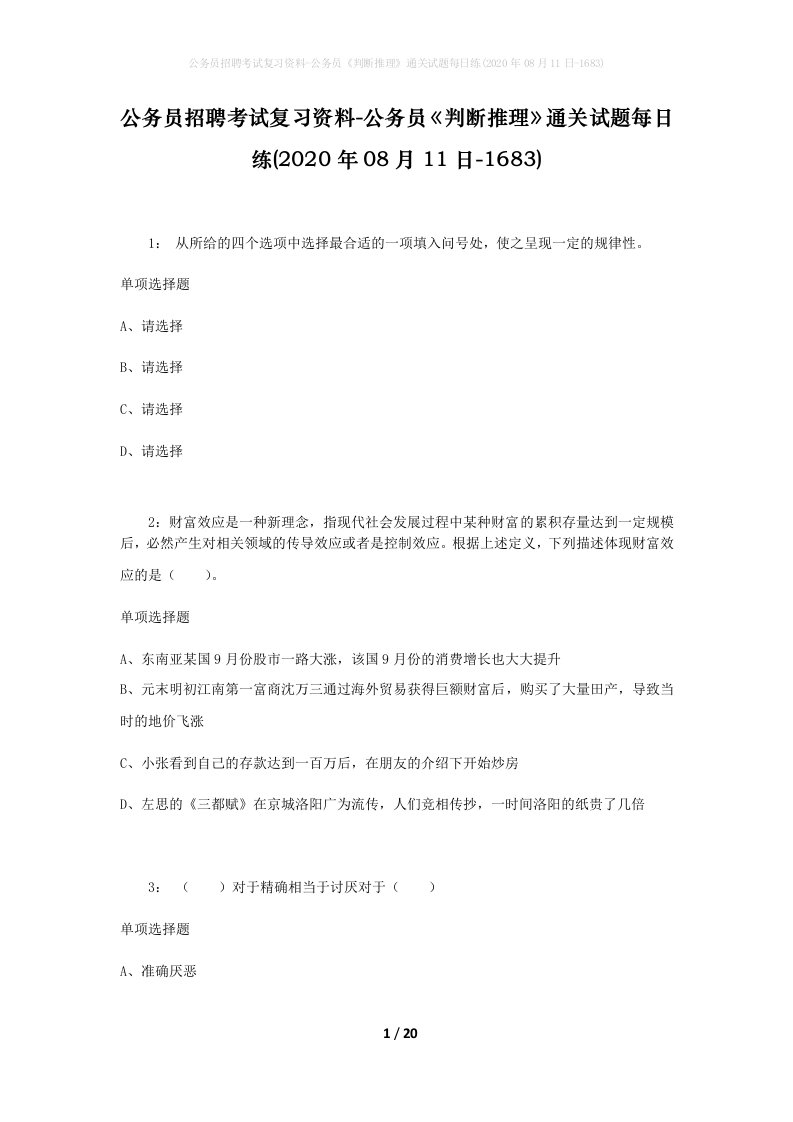 公务员招聘考试复习资料-公务员判断推理通关试题每日练2020年08月11日-1683